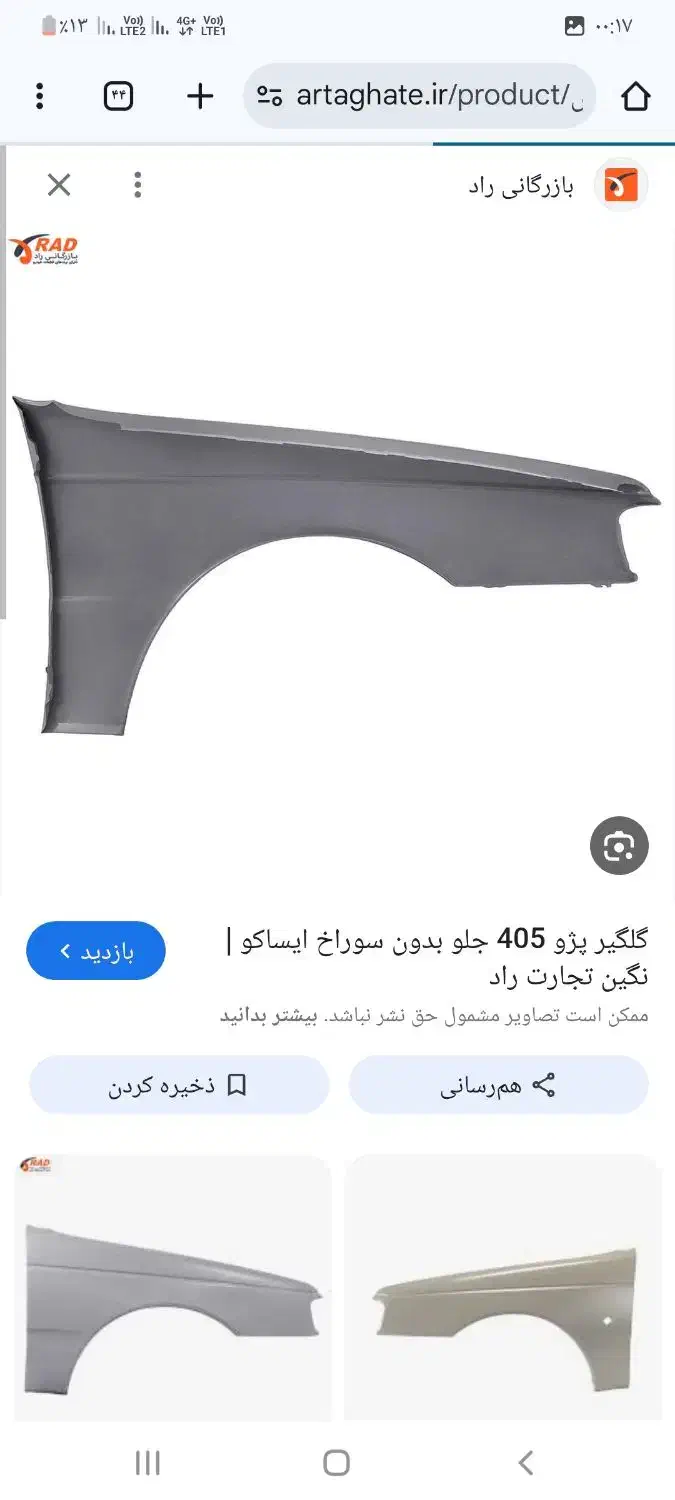 گلگیر جلو راست و چپ پراید پژو ۴۰۵ پژو ۲۰۶ پژو پارس|قطعات یدکی و لوازم جانبی|کرج, ملک‌آباد|دیوار