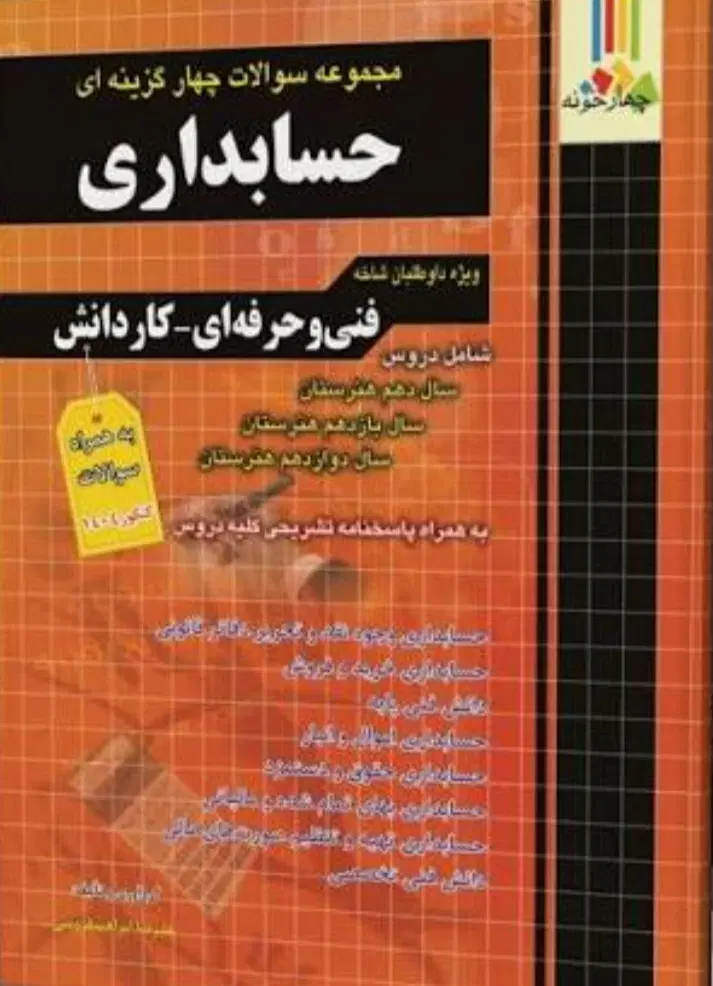کتاب کنکور چهارخونه حسابداری|کتاب و مجله آموزشی|تهران, گلچین|دیوار