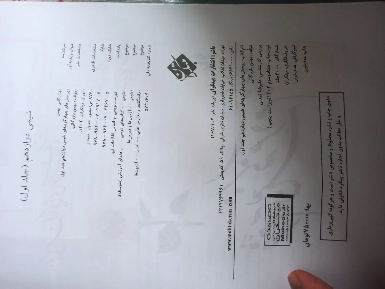 شیمی مبتکران دوازدهم|کتاب و مجله آموزشی|تهران, افسریه شمالی|دیوار