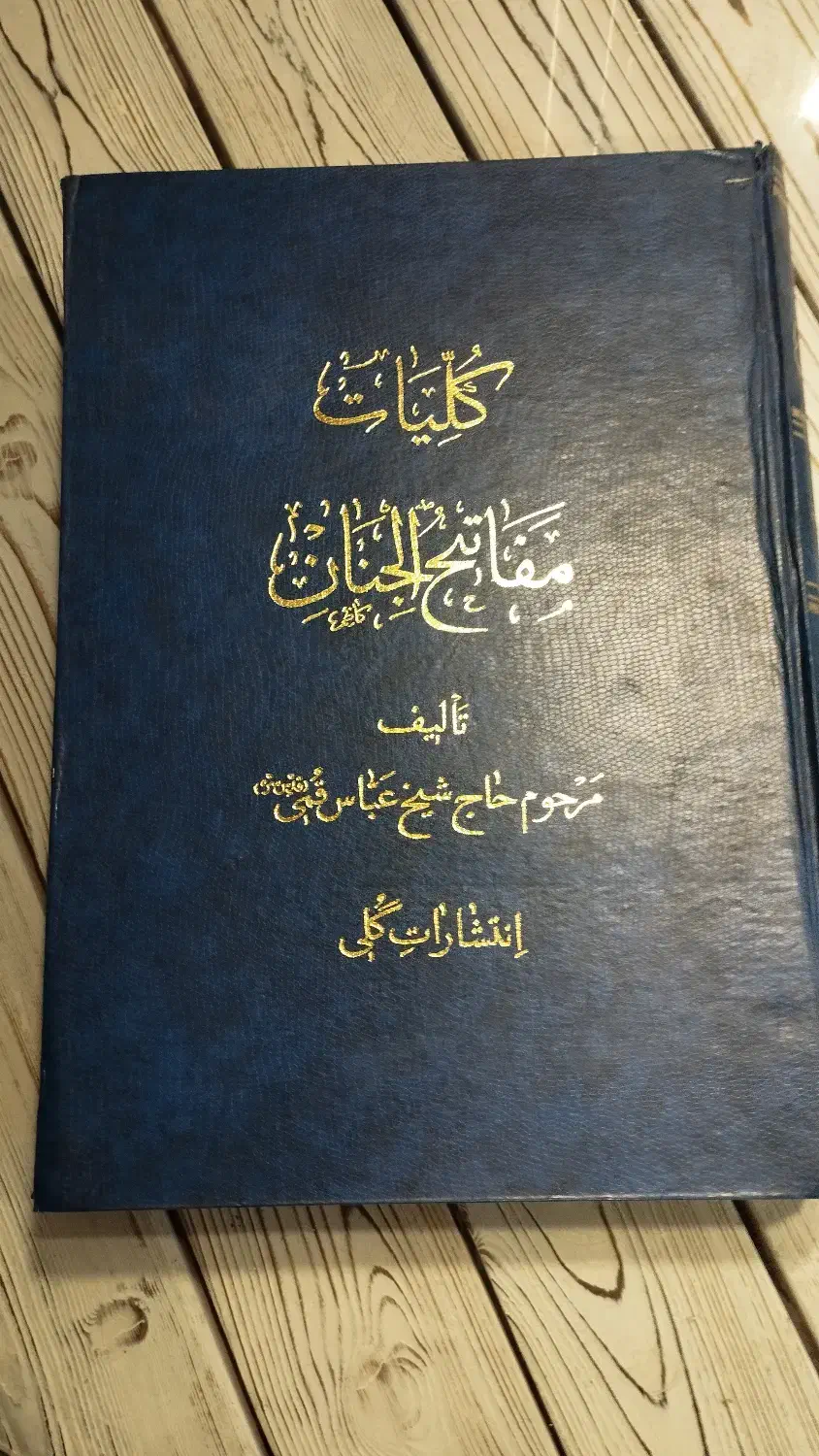 مفاتیح بزرگ با خط فوق الاده درشت نو|کتاب و مجله مذهبی|تهران, نظامی گنجوی (توانیر)|دیوار