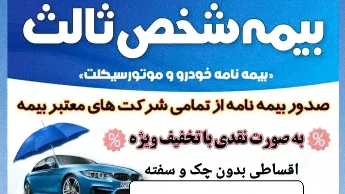 بیمه شخص ثالث نقد و اقساط|خدمات مالی، حسابداری، بیمه|زابل, |دیوار