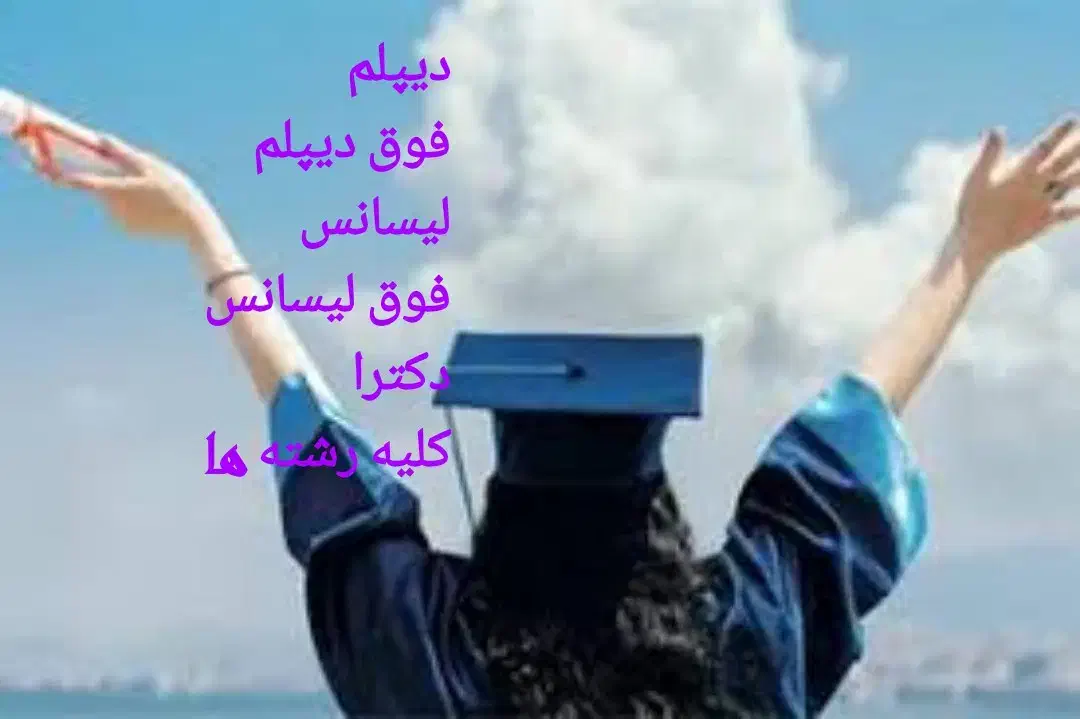 مدرک دیپلم تا دکترا|خدمات آموزشی|تهران, آرژانتین|دیوار