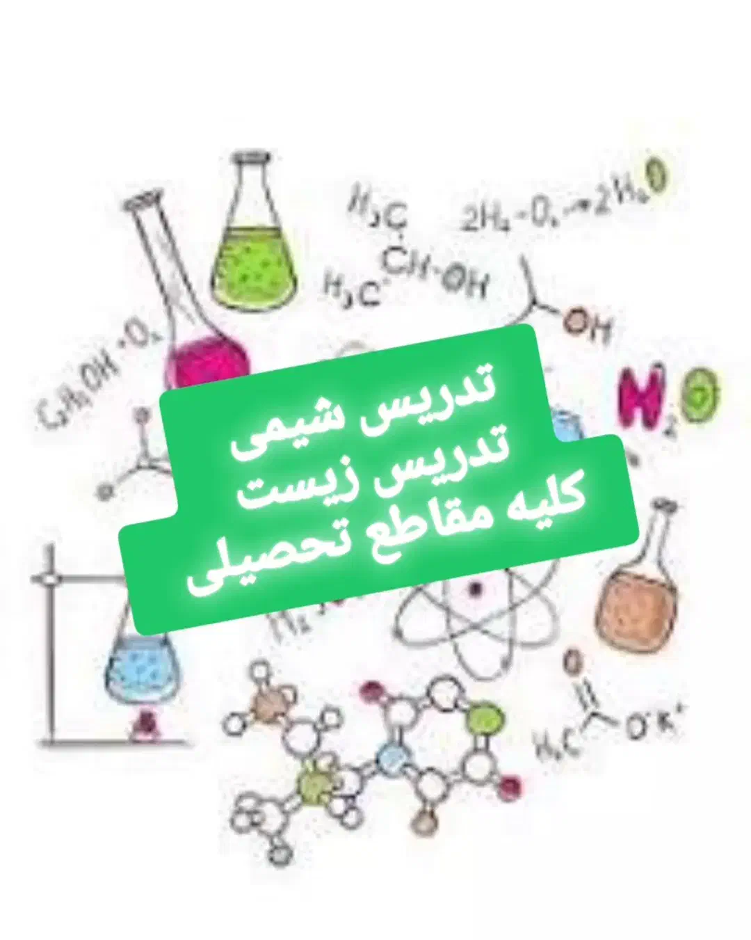 تدریس شیمی و زیست|خدمات آموزشی|اصفهان, کوی امیریه|دیوار