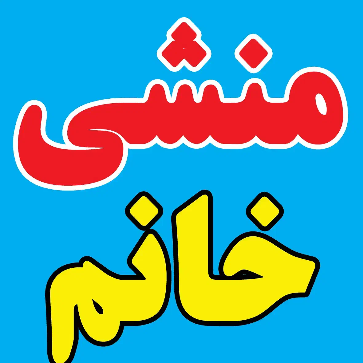 منشی خانم|استخدام اداری و مدیریت|اهواز, کوی فاطمیه|دیوار