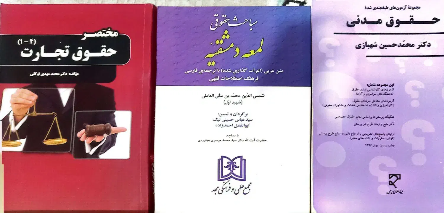 کتب حقوق|کتاب و مجله آموزشی|شهریار, شهریار|دیوار