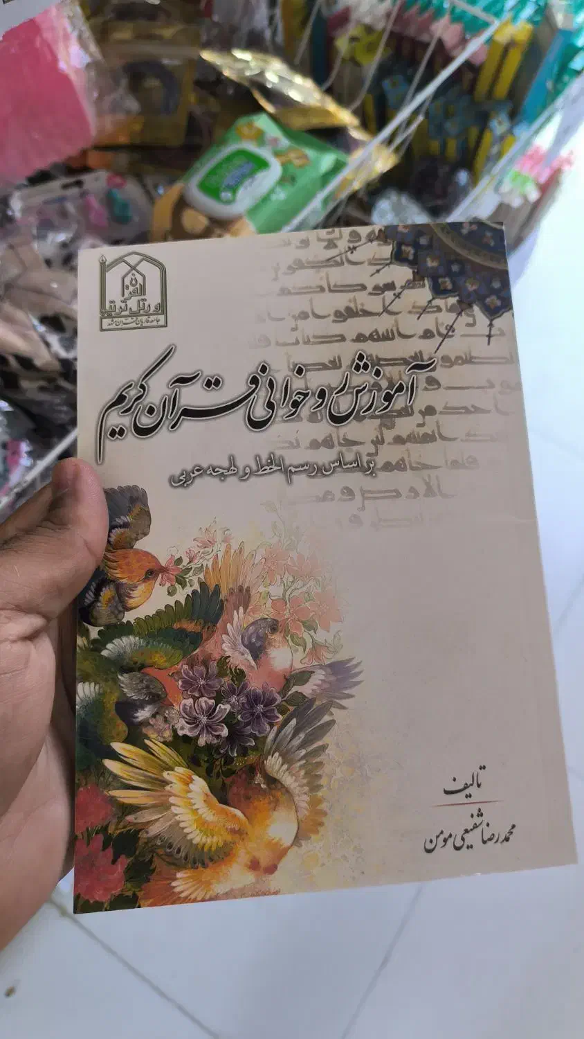 کتاب آموزش قرآن دوباره رسید|کتاب و مجله مذهبی|گلبهار, شهر جدید گلبهار|دیوار