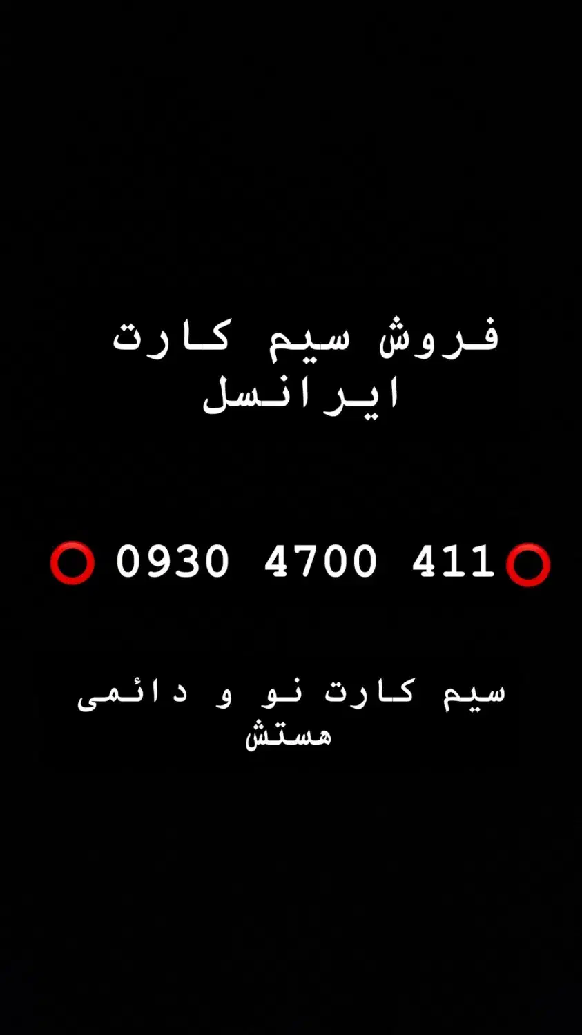 سیم کارت|سیم‌کارت|تهران, شمشیری|دیوار