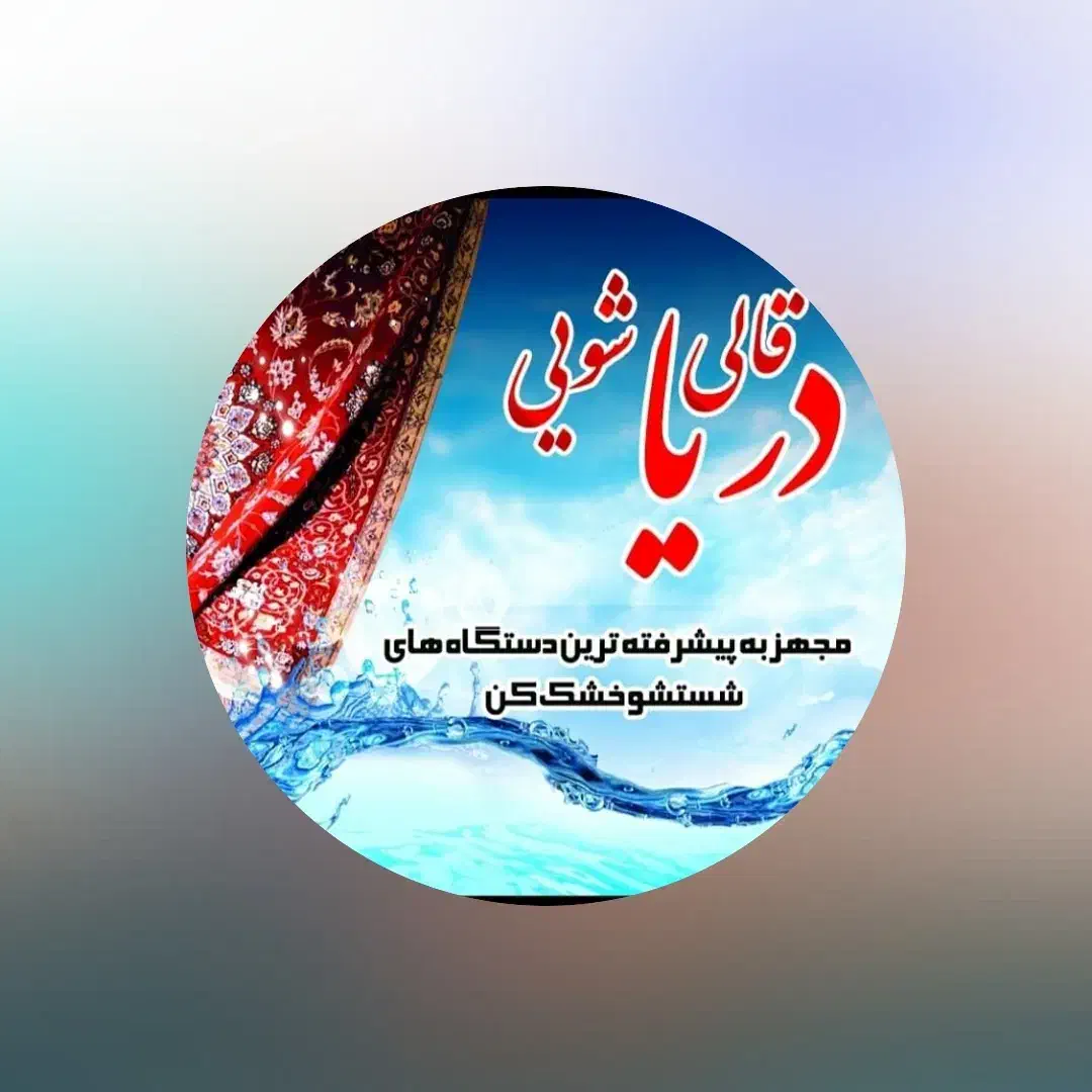 قالیشویی دریا|خدمات نظافت|بندرعباس, |دیوار