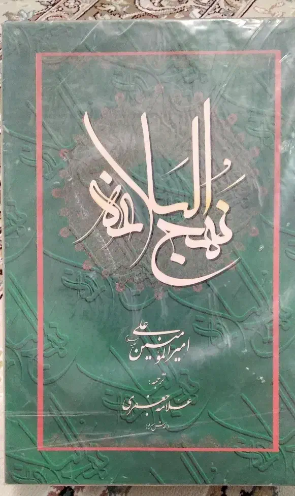 کتاب نهج البلاغه سالم ترجمه علامه جعفری|کتاب و مجله مذهبی|تهران, سجاد|دیوار