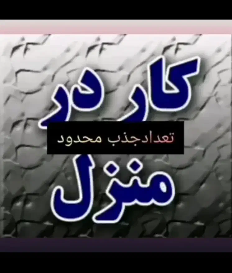 همکاری بانوان جویای کار|استخدام بازاریابی و فروش|زرند, |دیوار