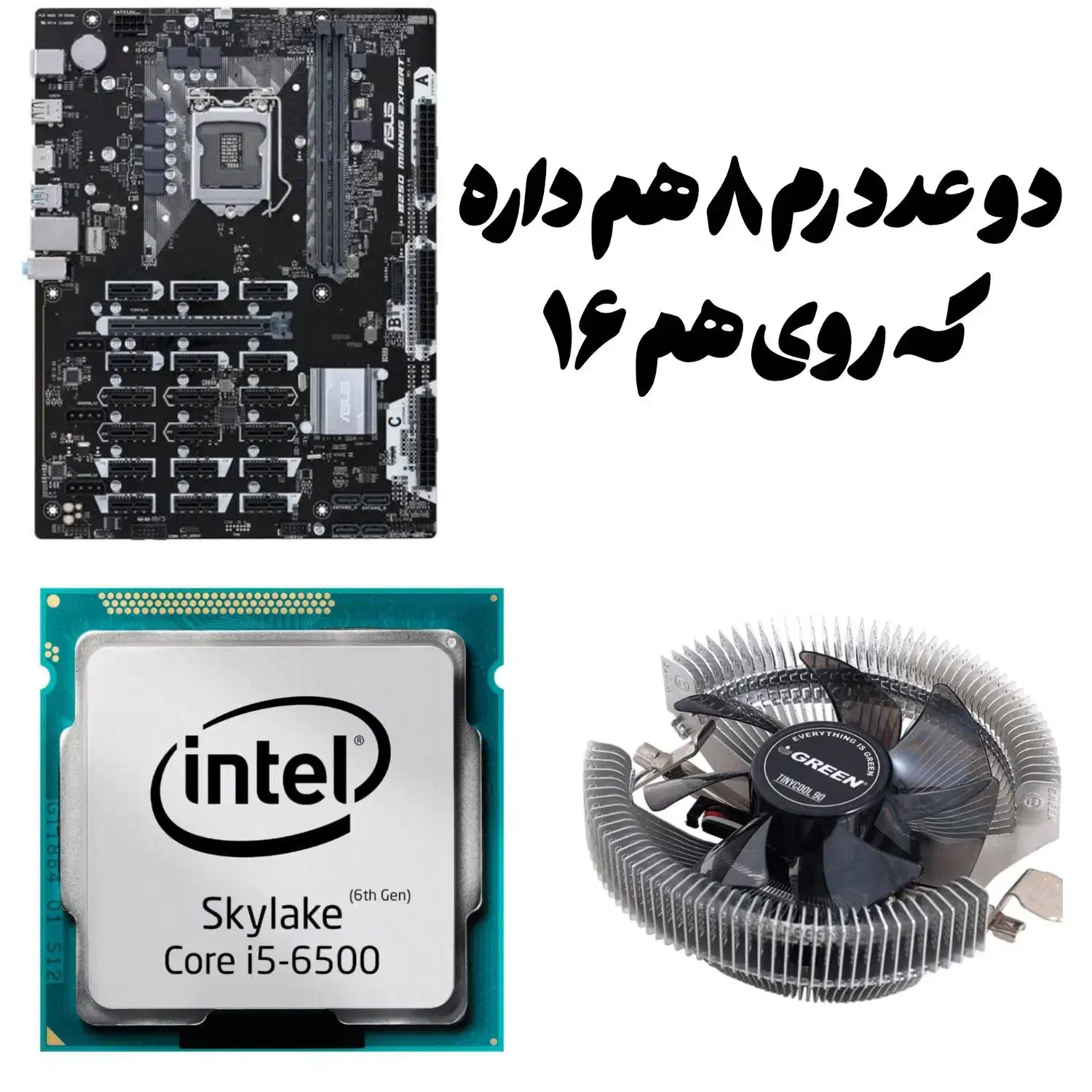 باندل i5 6500 به همراه رم و کولینگ سیپیو|قطعات و لوازم جانبی رایانه|بهشهر, |دیوار