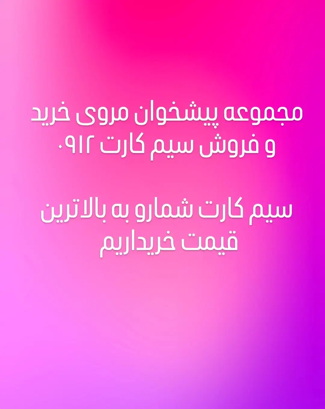 ۰۹۱۲۷۰۲۰۰۲۰|سیم‌کارت|تهران, پامنار|دیوار