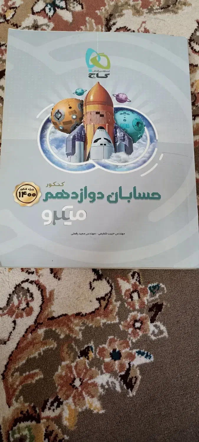 میکرو گاج حسابان دوازدهم|کتاب و مجله آموزشی|شاهین‌شهر, طالقانی|دیوار