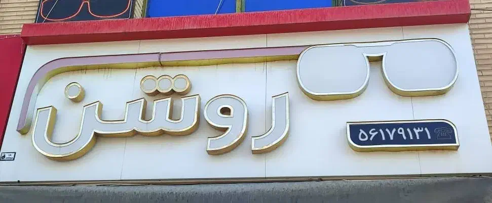 فروشنده با سابقه در عینک فروشی|استخدام خدمات فروشگاه و رستوران|اسلامشهر, شهرک واوان|دیوار