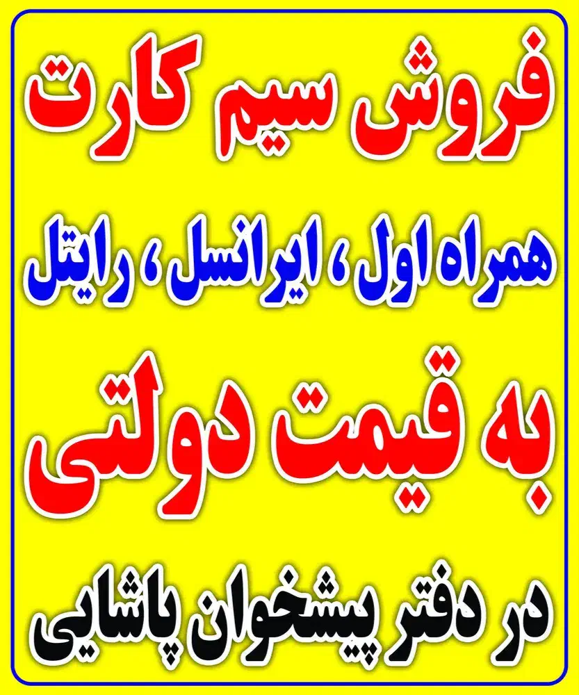 فروش سیمکارت به قیمت دولتی|سیم‌کارت|مشگین شهر, |دیوار