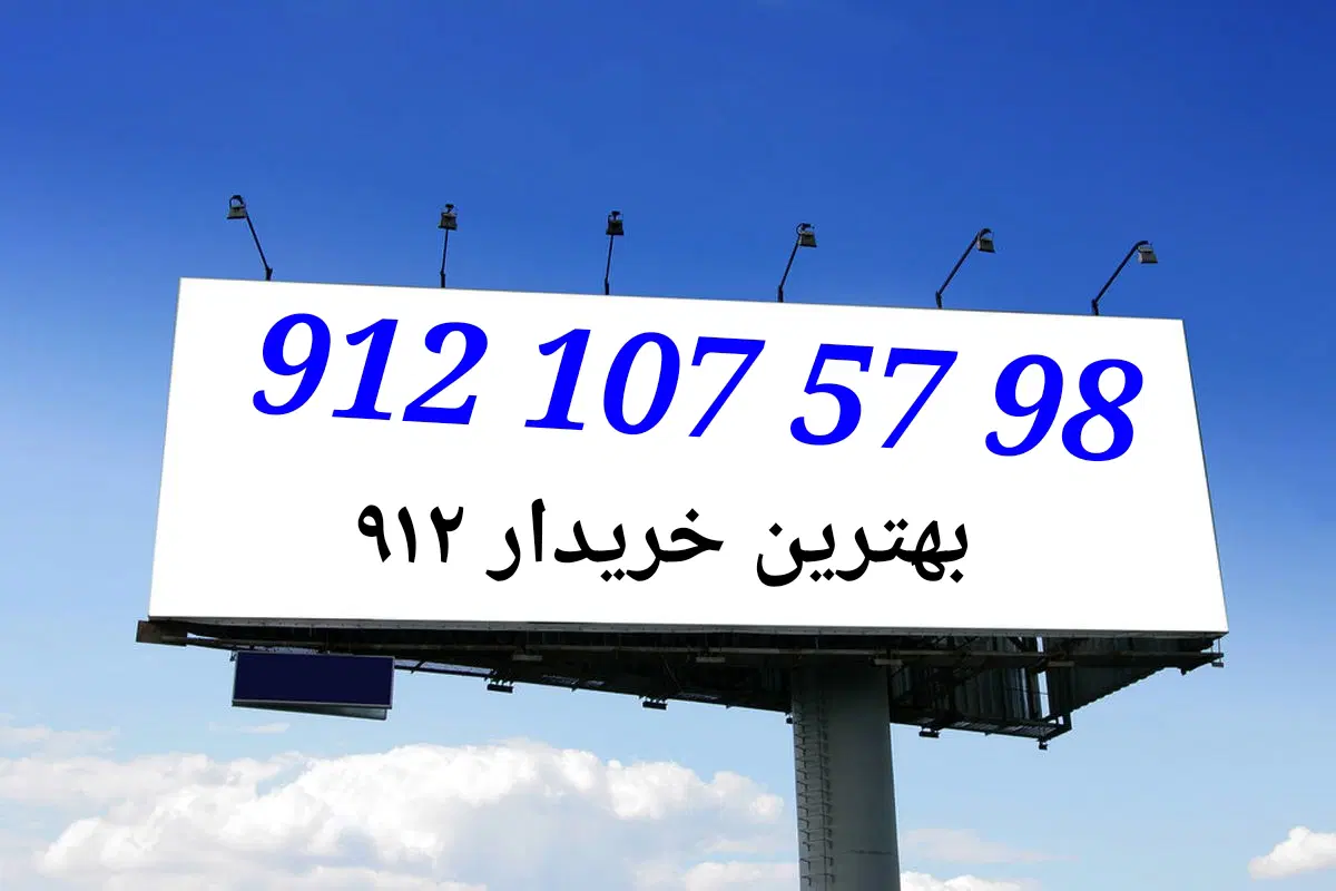 0912.107.57.98|سیم‌کارت|تهران, چوب تراش|دیوار