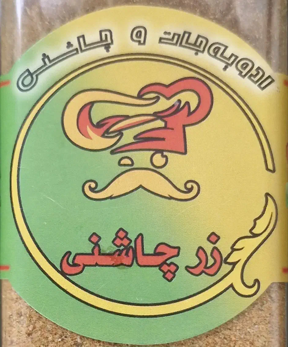 ادویه جات زرچاشنی ادویه با کیفیت بالا قیمت پایین|خوردنی و آشامیدنی|شیراز, گلشن|دیوار