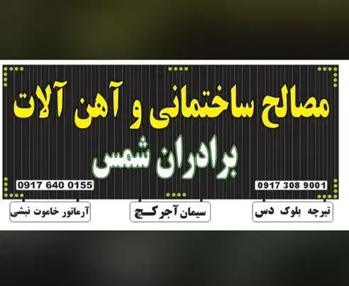 نیروی کار جهت کارگاه مصالح فروشی|استخدام صنعتی، فنی، مهندسی|شیراز, حومه شیراز|دیوار