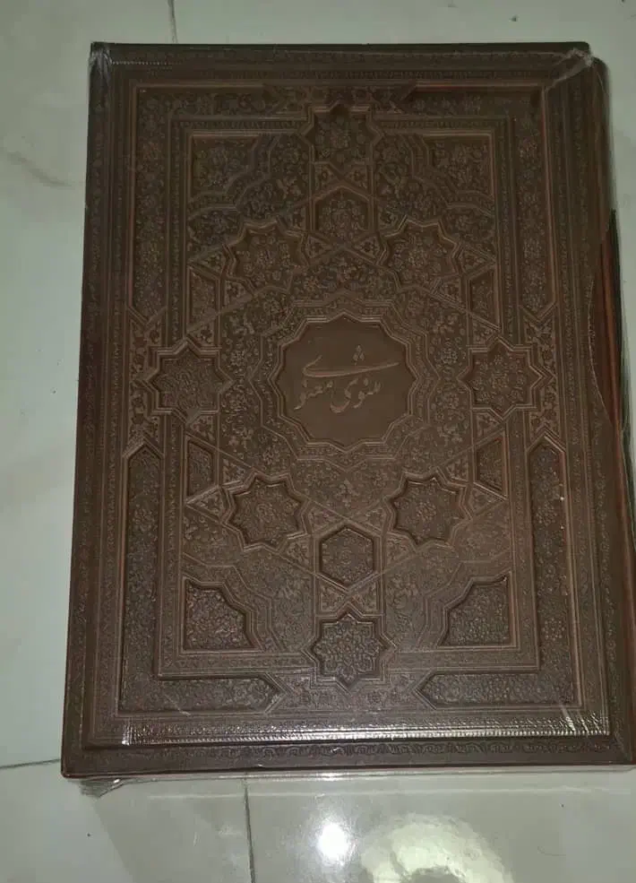 مثنوی معنوی فال حافظ|کتاب و مجله ادبی|تهران, جیحون|دیوار