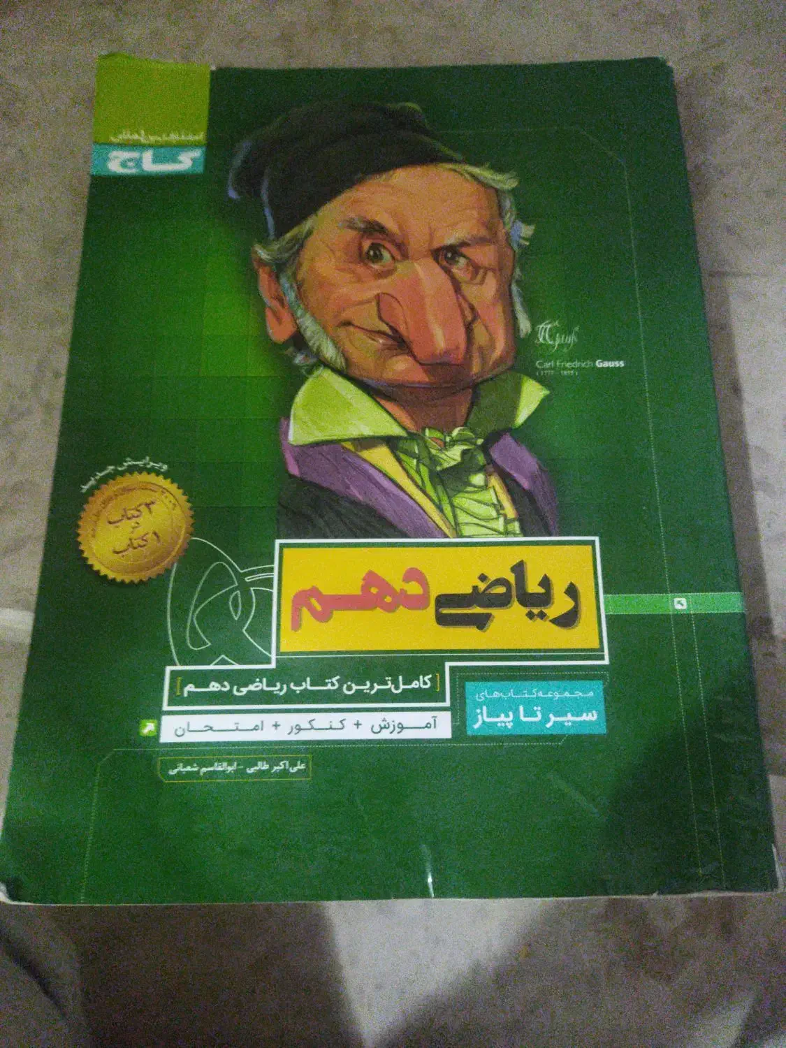 (گاج) ریاضی دهم|کتاب و مجله آموزشی|قم, اسمعیل آباد|دیوار