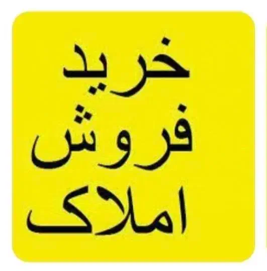 مشاور املاک علی حمیدنژاد خریدوفروش زمین .باغ.ویلا|خدمات پیشه و مهارت|لیسار, |دیوار