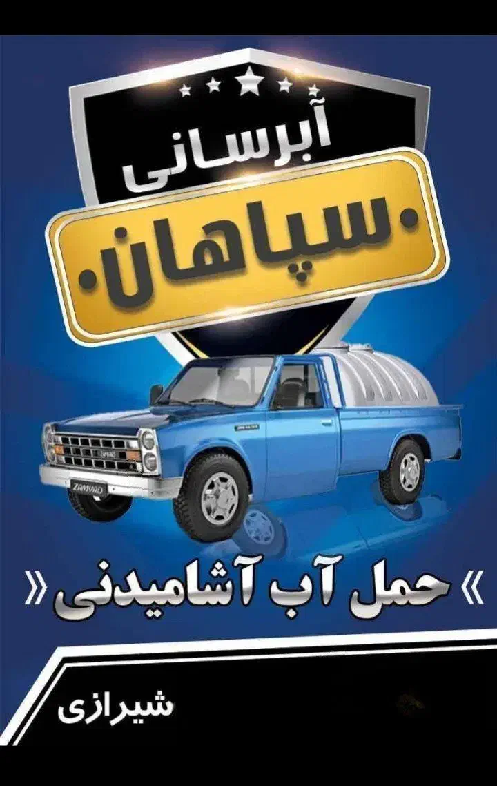 آبرسانی سپاهان ( اشامیدنی با مجوز بهداشت)|خدمات حمل و نقل|خمینی‌شهر, |دیوار