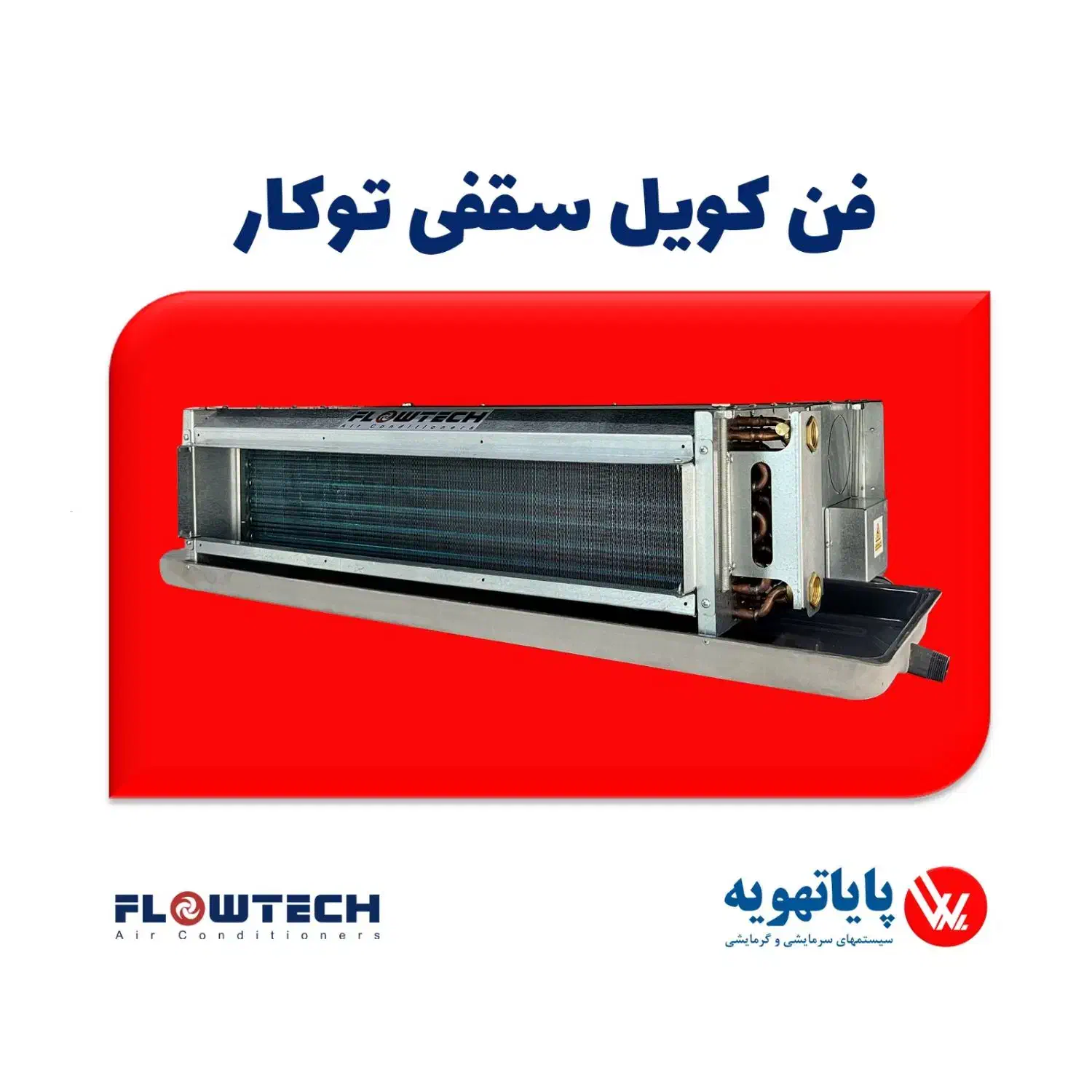 فن کویل سقفی توکار 200 CFM|کولر گازی و فنکوئل|تهران, چهارصد دستگاه|دیوار