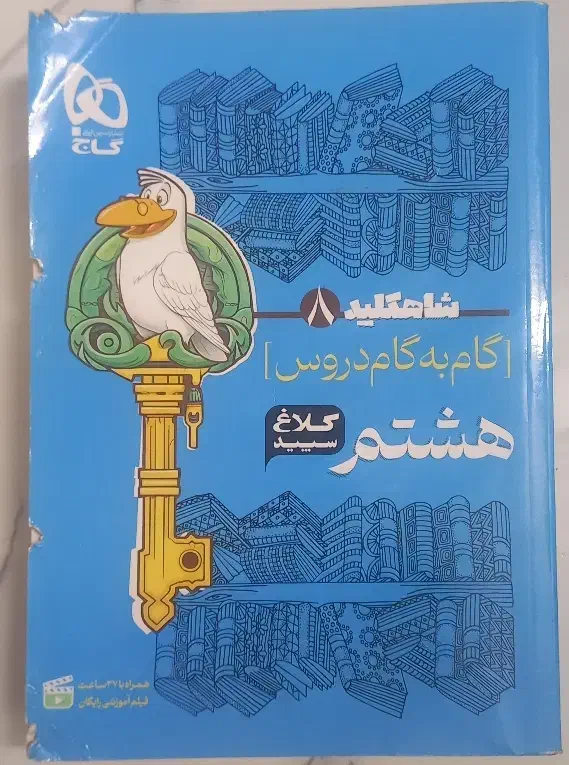 گام به گم کلاغ سفید شاه کلید گاج|کتاب و مجله آموزشی|تهران, جلیلی|دیوار