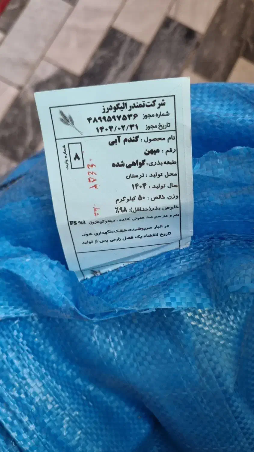 بذر گندم اصلاح شده میهن|خدمات باغبانی و درختکاری|دورود, |دیوار