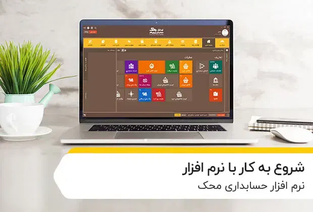 نرم افزار حسابداری محک (مناسب تمامی مشاغل)|فروشگاه و مغازه|جیرفت, |دیوار