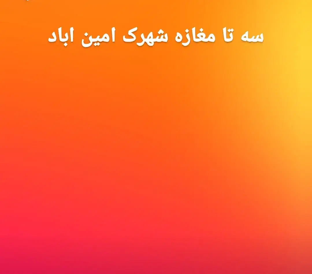 سه تا مغازه شهرک آمین اباد برای اجازه|اجارهٔ مغازه و غرفه|دهگلان, |دیوار