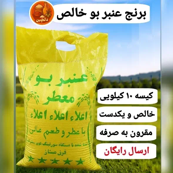 برنج عنبر بو خالص و یک دست قیمت مناسب|خوردنی و آشامیدنی|اصفهان, شیخ طوسی|دیوار