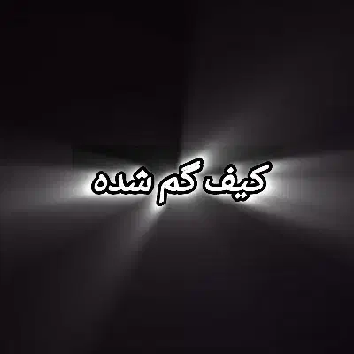 گمشده|اشیا|قم, آذر (نکویی)|دیوار