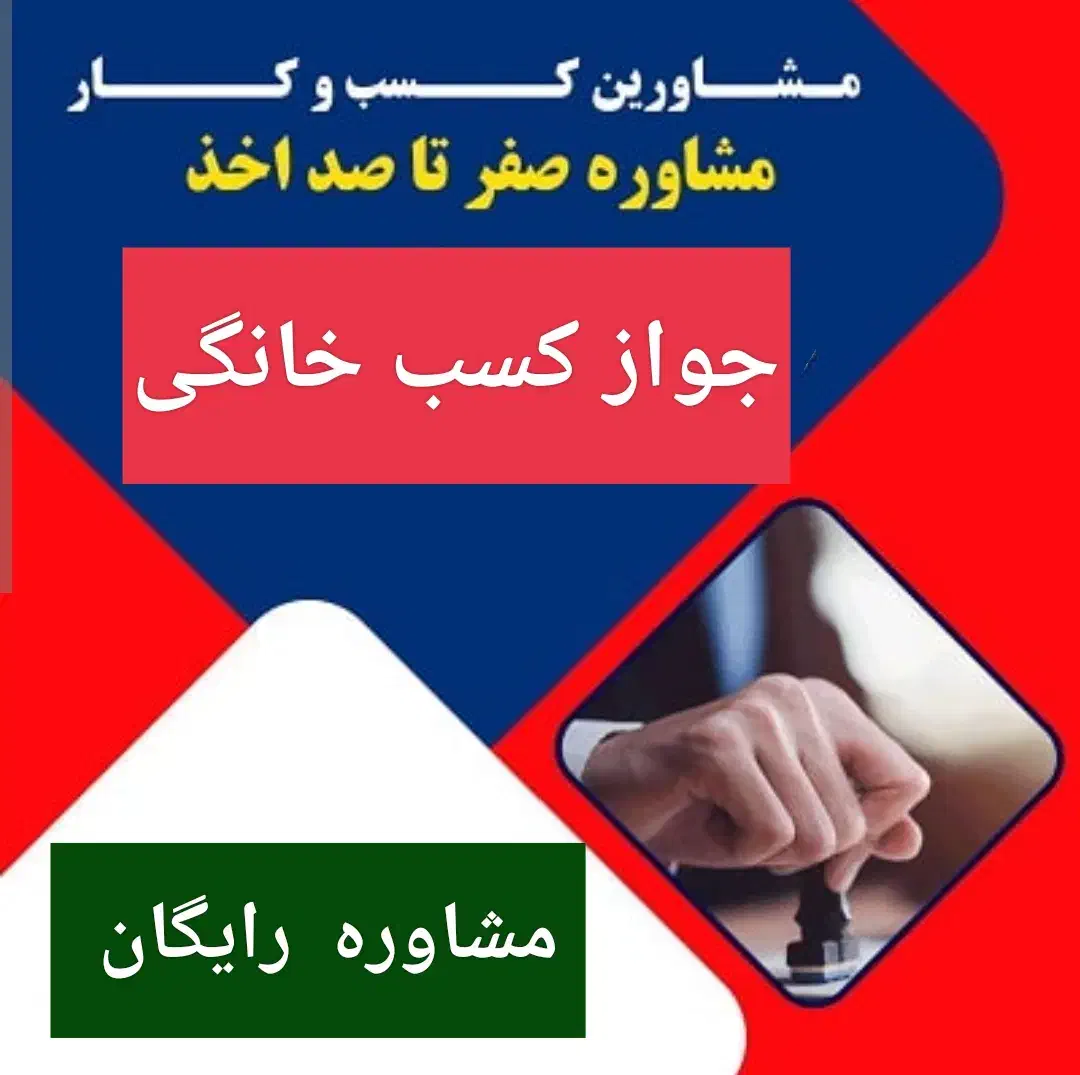 جواز کسب|خدمات مالی، حسابداری، بیمه|تهران, صادقیه|دیوار