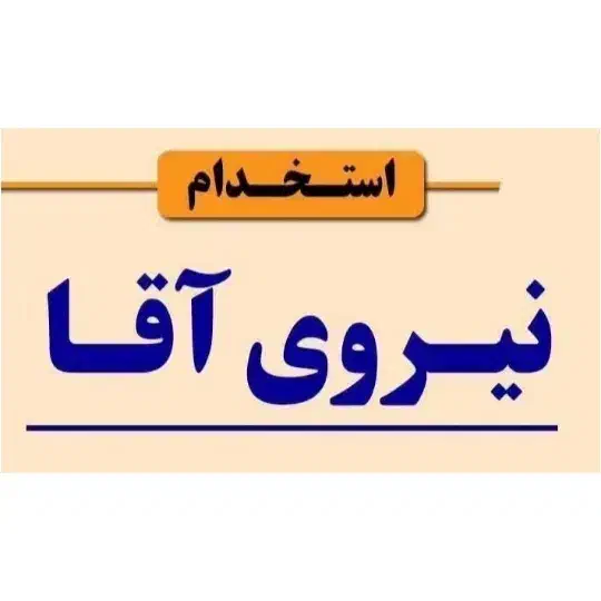 استخدام کارگر ساده در کارگاه تولیدصندلی تاشو پردیس|استخدام صنعتی، فنی، مهندسی|پردیس, شهرک صنعتی کمرد|دیوار