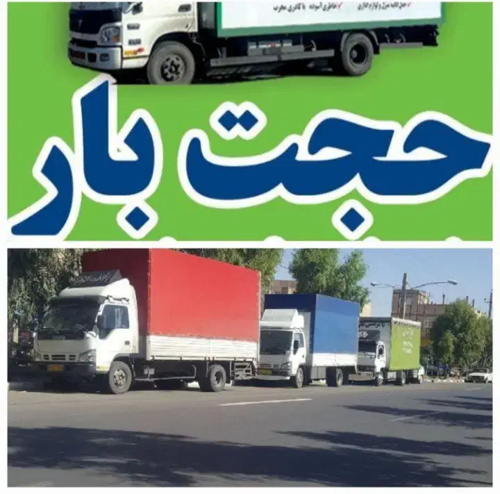 باربری حمل نقل حجت بار خاور نیسان کارگر خالی|خدمات حمل و نقل|مشهد, صیاد شیرازی|دیوار