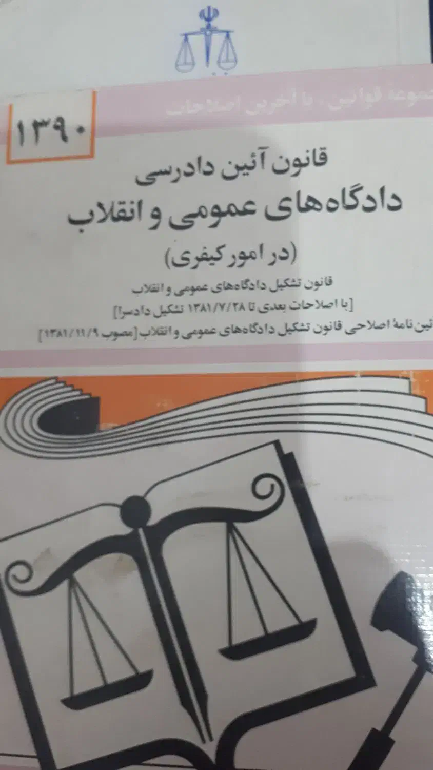 کتابهای حقوق|کتاب و مجله آموزشی|ارومیه, |دیوار