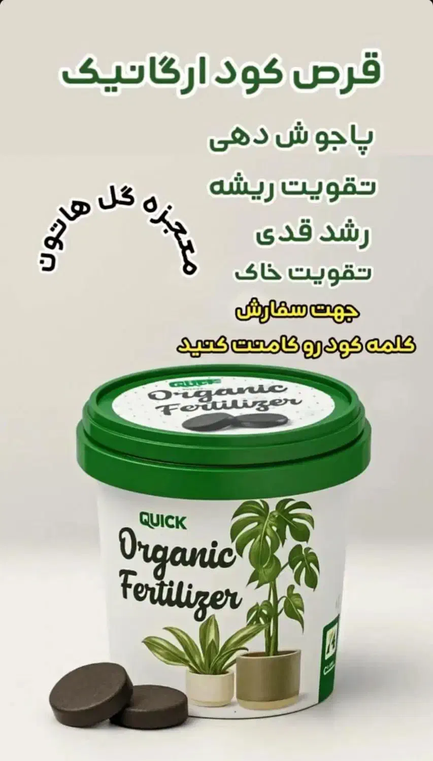 کود ارگانیک مخصوص گیاهان آپارتمانی|گل و گیاه طبیعی|تربت‌حیدریه, قائم|دیوار