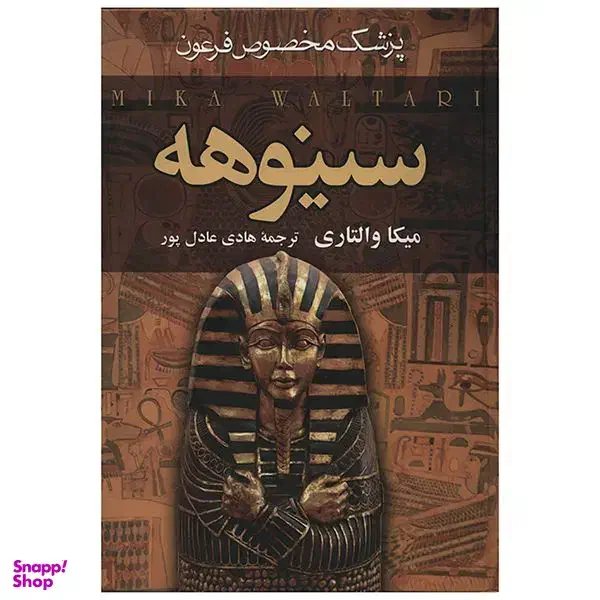 کتاب سینوهه ترجمه هادی عادل پور|کتاب و مجله تاریخی|تهران, علم و صنعت|دیوار
