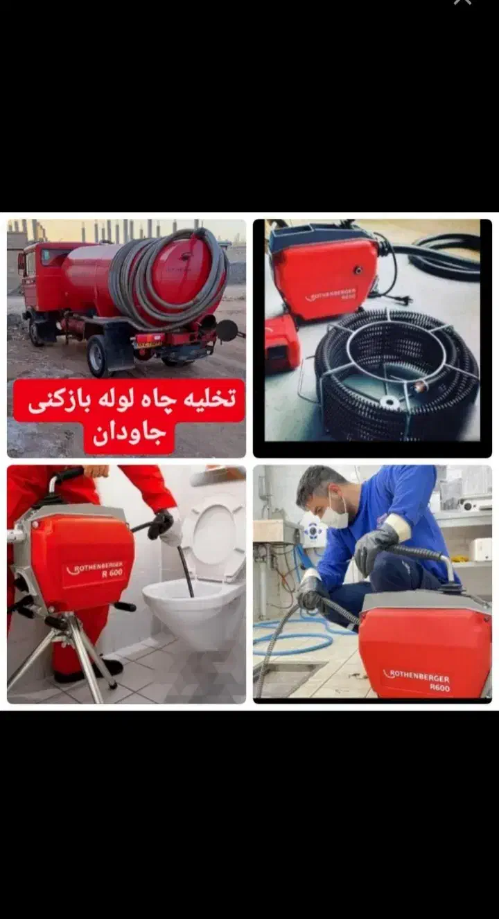 لوله بازکنی/تخلیه چاه/بوشهر/چغادک/عالیشهرگورک۲۴س|خدمات پیشه و مهارت|بوشهر, |دیوار