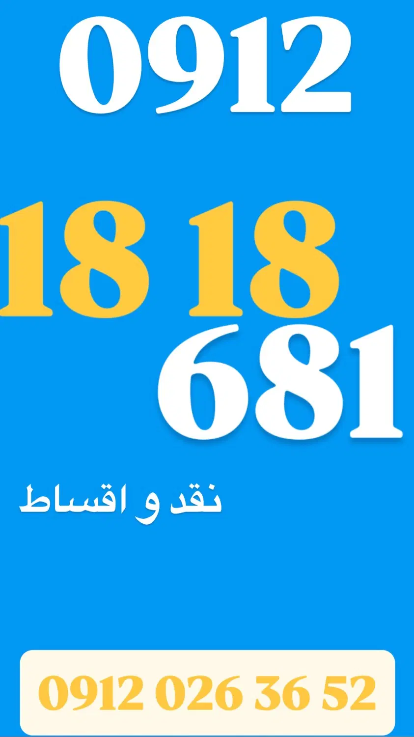 0912.18.18.681|سیمکارت|تهران, زعفرانیه|دیوار