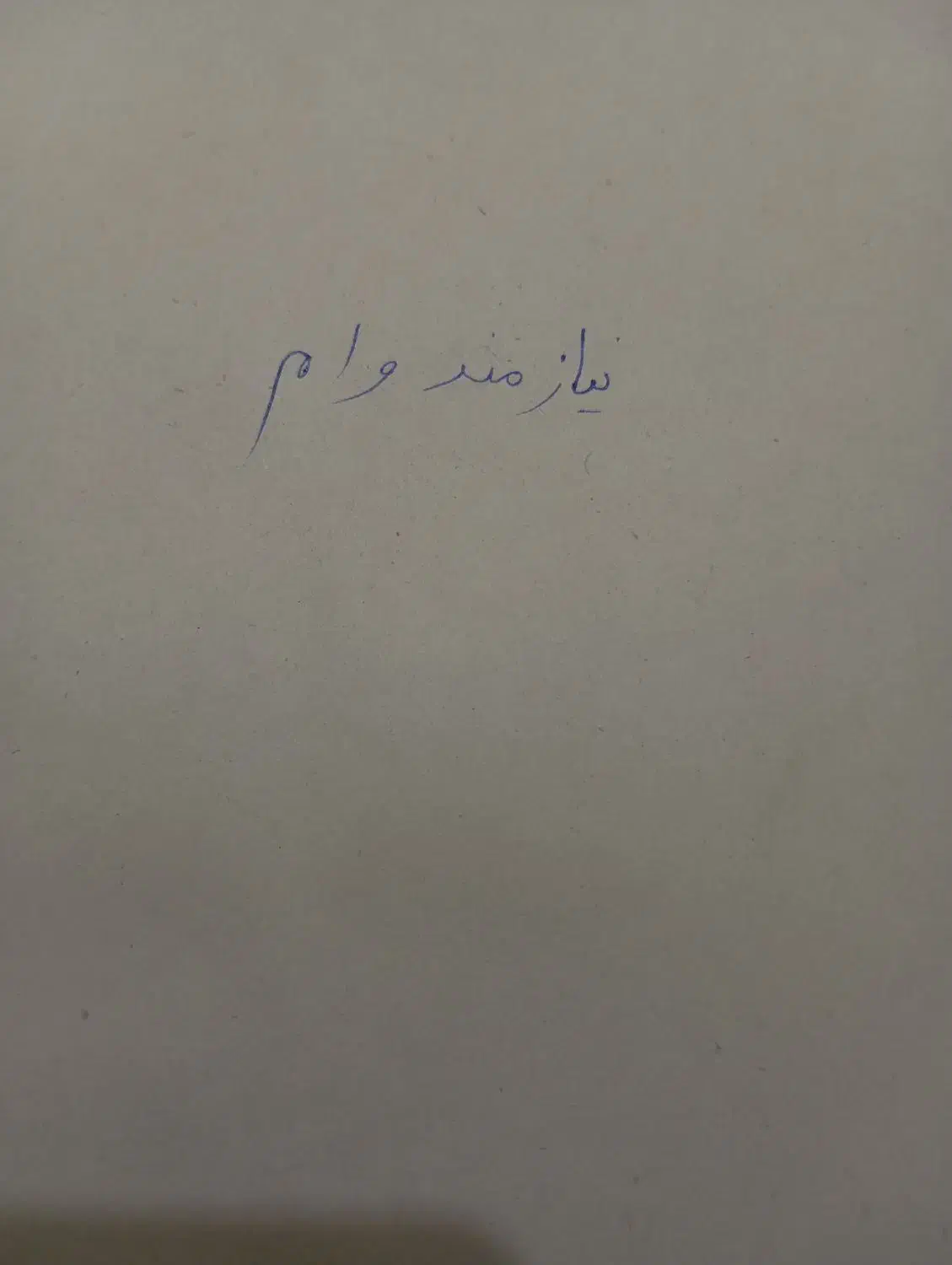 وام ازدواج یا قرض|خدمات مالی، حسابداری، بیمه|دورود, |دیوار