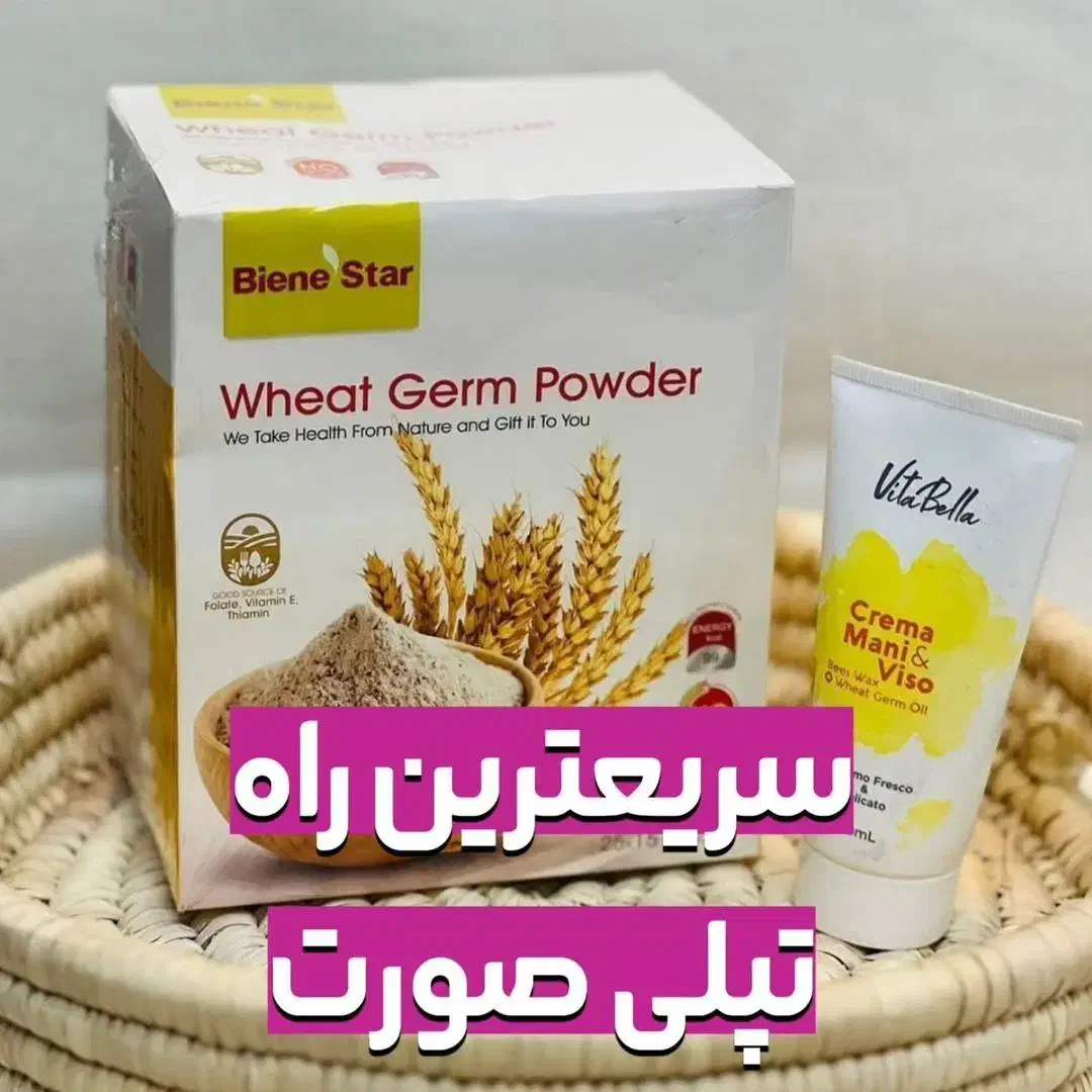 پودر جوانه گندم اصل و اورجینال|آرایشی، بهداشتی، درمانی|شیراز, مسلم|دیوار