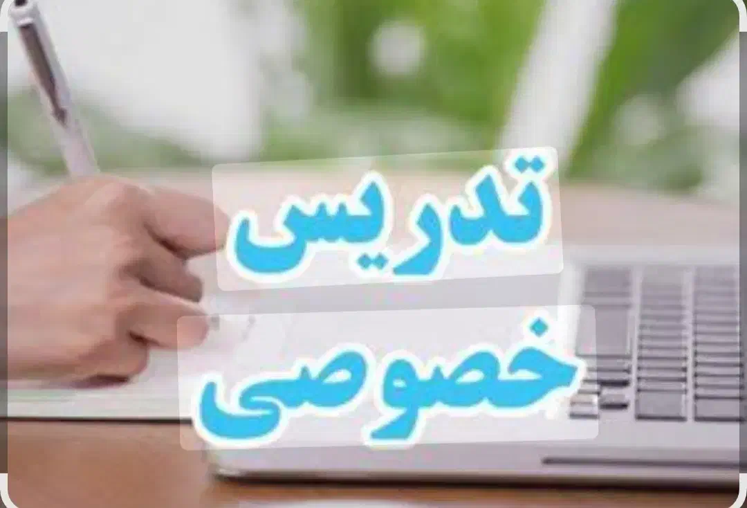 اموزش خصوصی برای دانش اموزان پایه اول و دوم وسوم|خدمات آموزشی|پاکدشت, پاکدشت (مامازند)|دیوار