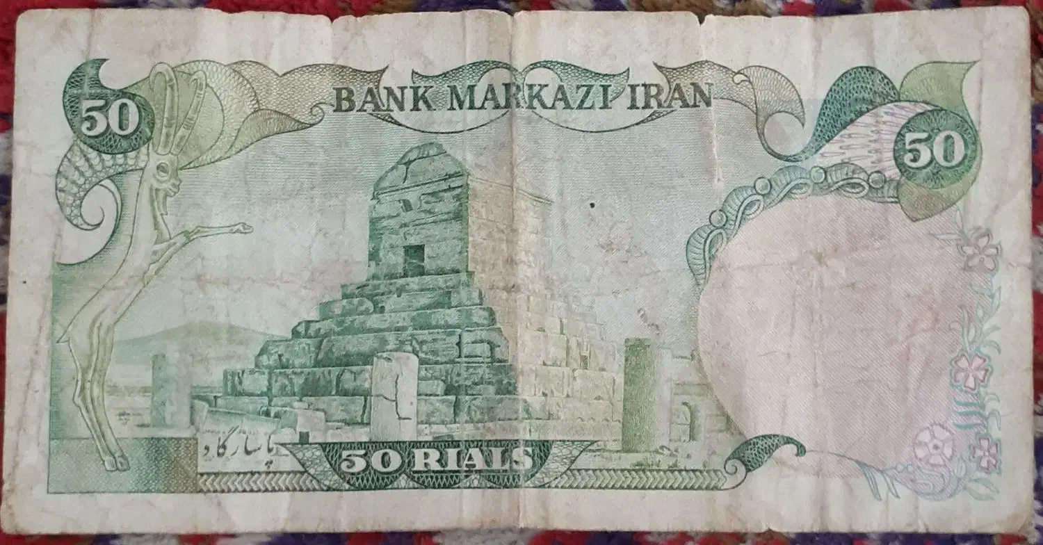 اسکناس ۵۰ ریالی مربوط به ۱۳۵۳|کلکسیون سکه، تمبر، اسکناس|کاشان, آیت الله سعیدی|دیوار