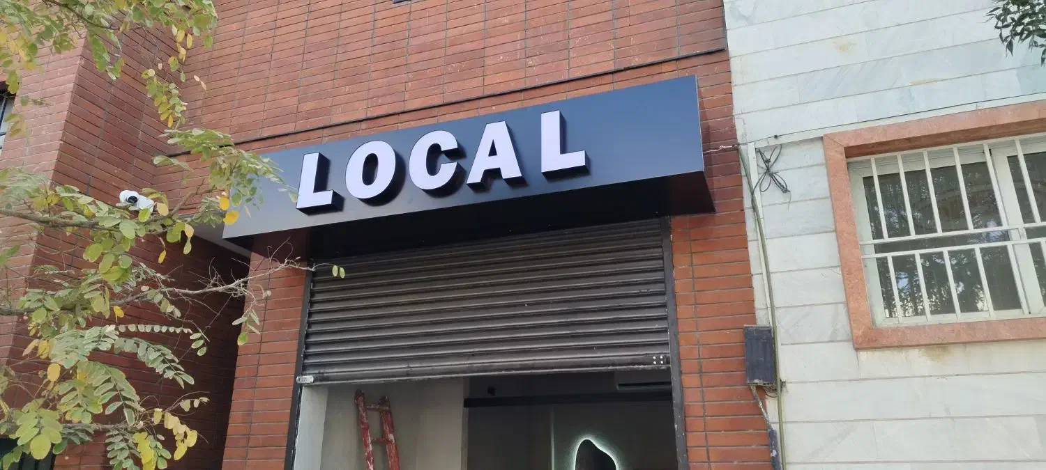 نصب انواع تابلو ،بنر ،چلنیوم ،همه جای مشهد|خدمات پیشه و مهارت|مشهد, امامیه (شهرک غرب)|دیوار