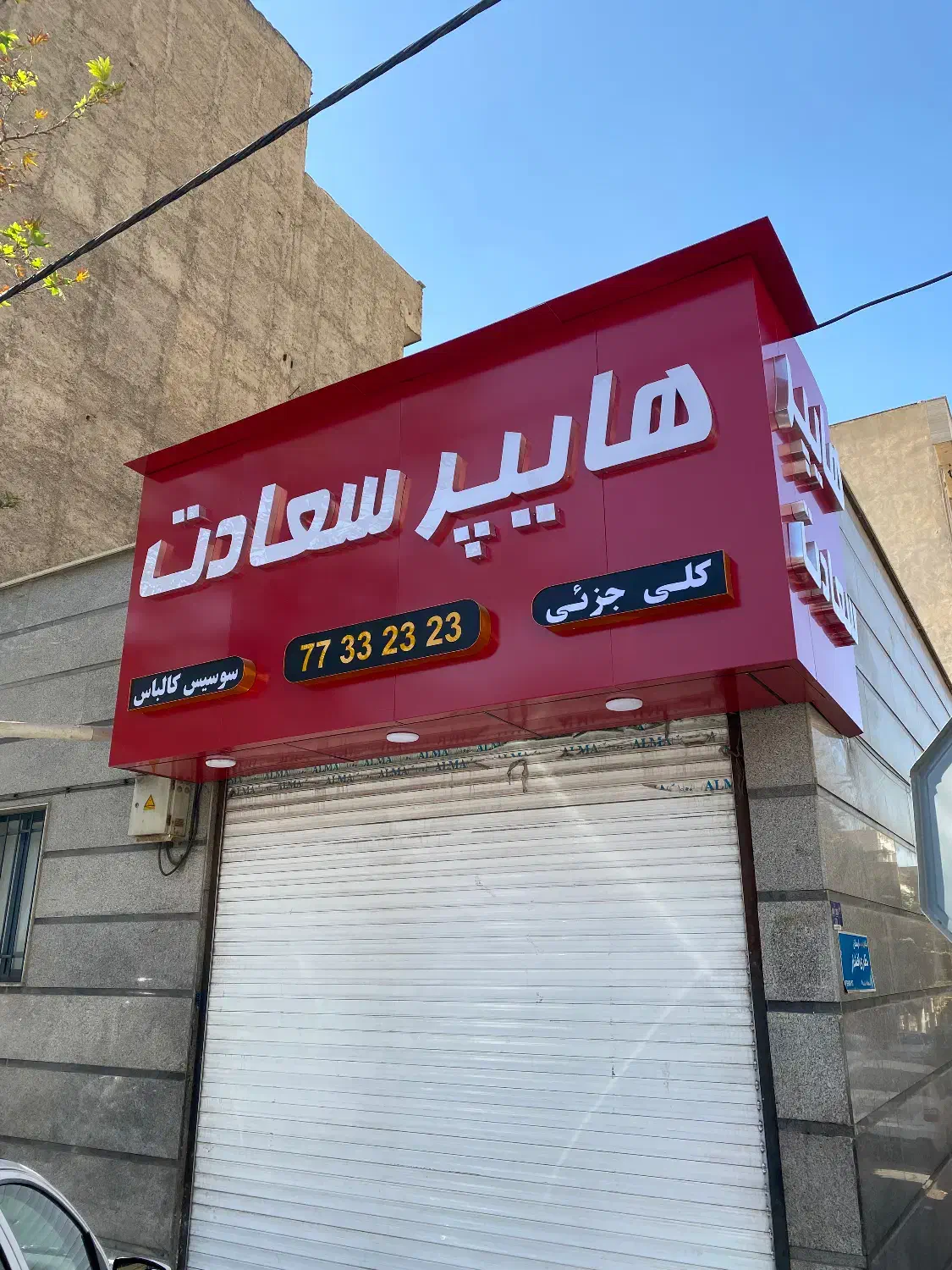 اجاره سوپر مارکت با تجهیزات کامل|اجارهٔ مغازه و غرفه|تهران, جوادیه تهرانپارس|دیوار