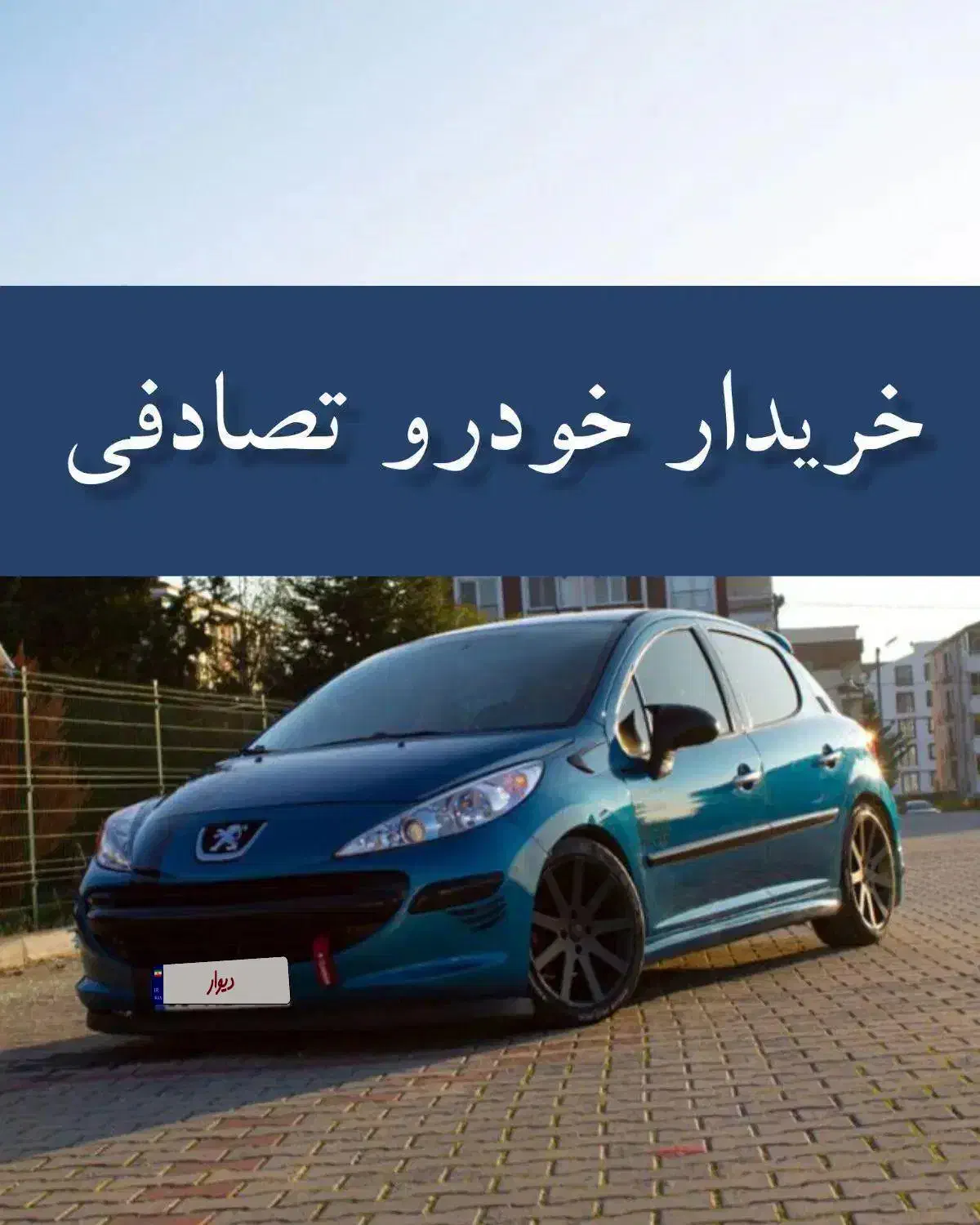 پژو 207i اتوماتیک TU5/ معاوضه اتوموبیل تصادفی|خودرو سواری و وانت|زنجان, |دیوار