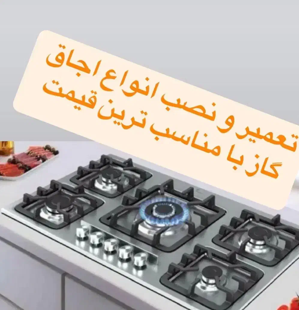 تامین قطعات و سرویس و تعمیرات انواع اجاق|اجاق گاز و لوازم برقی پخت‌وپز|پاکدشت, پاکدشت (مامازند)|دیوار