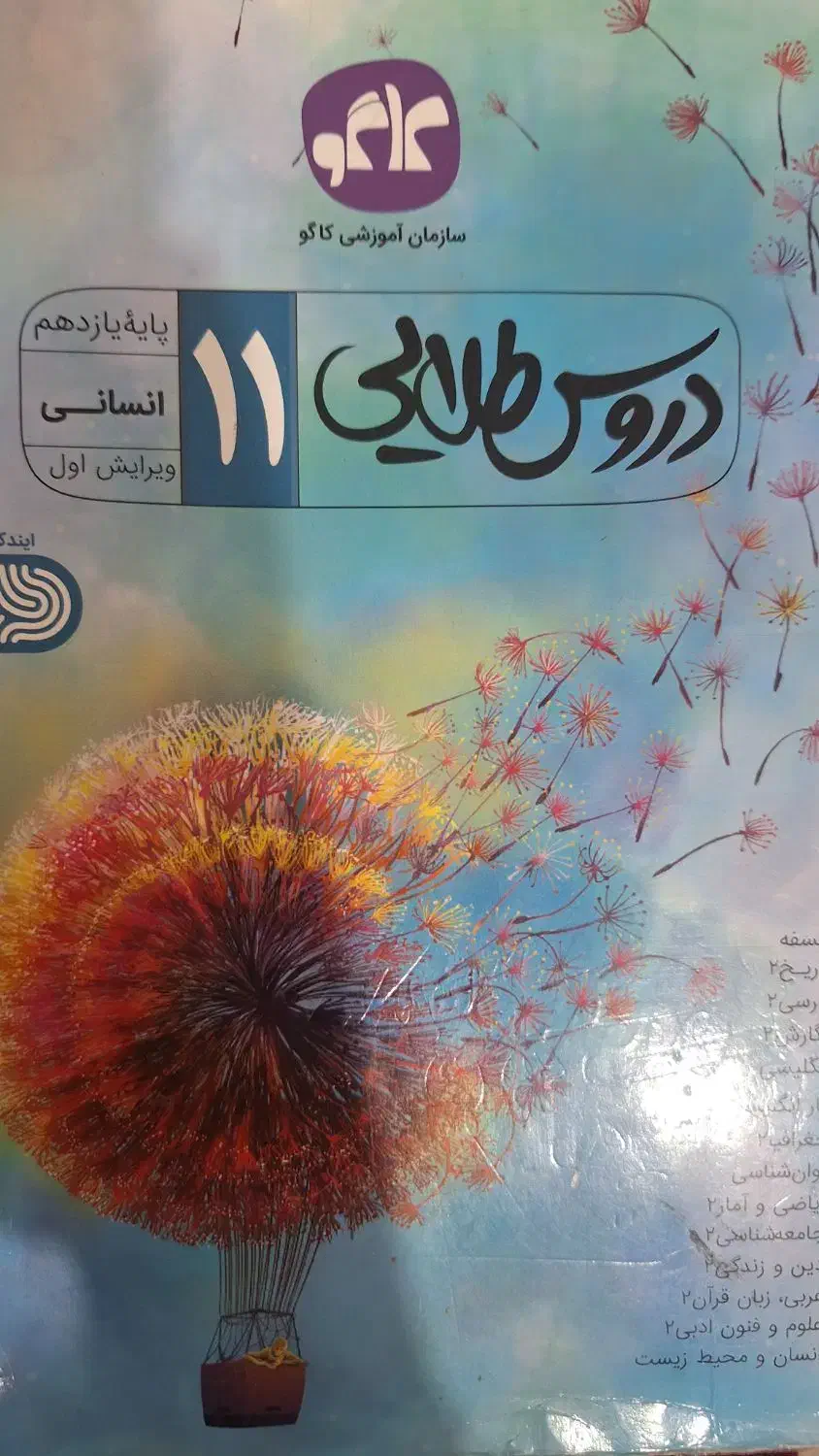 کتاب دورس طلایی یازدهم انسانی|کتاب و مجله آموزشی|مرودشت, کناره|دیوار